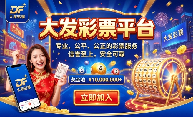 神彩8大发怎么预测